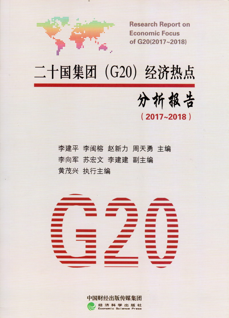 操多毛老屄二十国集团（G20）经济热点分析报告（2017-2018）